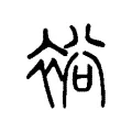 裕 裕