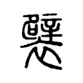 襞 襞