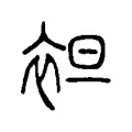 袒 袒