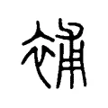補 補