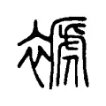 褫 褫