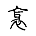 衺 衺