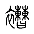 𧟔 𧟔