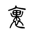 裹 裹