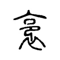 裛 裛