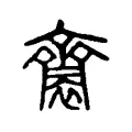 𪗋 𪗋