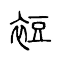 裋 裋