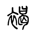 褐 褐
