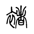 褚 褚