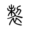 製 製