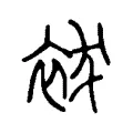 袚 袚