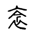 𧘭 𧘭