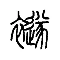 襚 襚