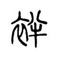 袢 袢
