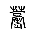 𦽡 𦽡