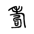 耇