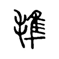 𣯍 𣯍