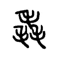 毳 毳