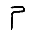 𡰣 𡰣