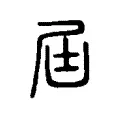 屆 屆