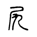 尻 尻