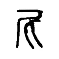 尼 尼