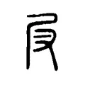 𡰫 𡰫