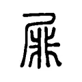 屝 屝