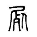 屍