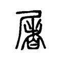 屠 屠