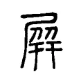 屛 屛