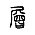 層 層