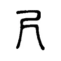 尺 尺