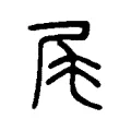 㞑 㞑