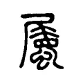屬 屬