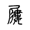 屨 屨