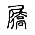屩 屩