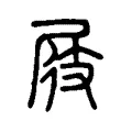 屐 屐