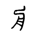 𣍝 𣍝