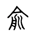 兪 兪
