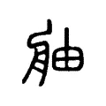 舳 舳