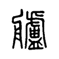 艫 艫