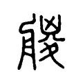 艐 艐