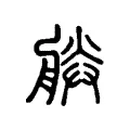 𦩎 𦩎