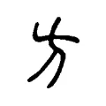 汸 汸