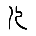 儿 儿