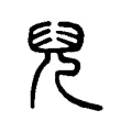 兒 兒