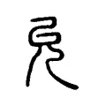 允 允