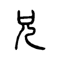 兄 兄