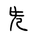 簪 簪